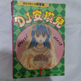 漫画书：DJ 安琪儿（1-12 合售，1994 年一版一印）