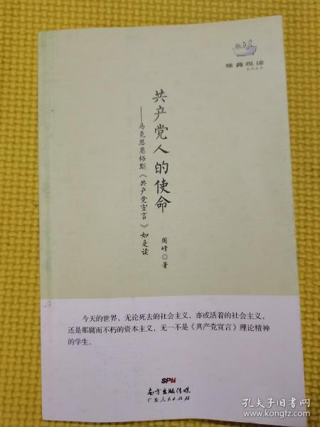 经典悦读系列丛书：共产党人的使命  马克思恩格斯《共产党宣言》如是读