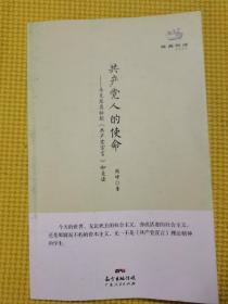 经典悦读系列丛书：共产党人的使命  马克思恩格斯《共产党宣言》如是读