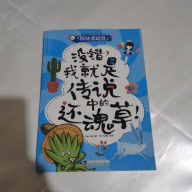探秘者联盟:没错我就是传说中的还魂草,上天入海干点啥,用一张报纸去月球你信吗,拿着汉字丛林行走秘籍,穿越了有没有搞错(5本合售)