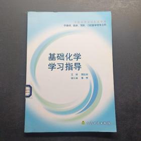 基础化学学习指导