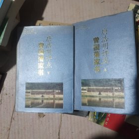 唐浩明评点曾国藩家书（上下）