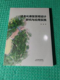 适老化康复景观设计研究与应用实践