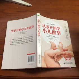 从零开始学小儿推拿/生活·家系列