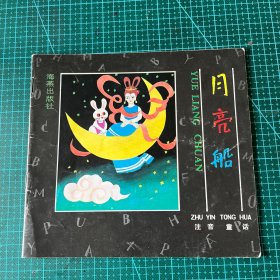 月亮船
