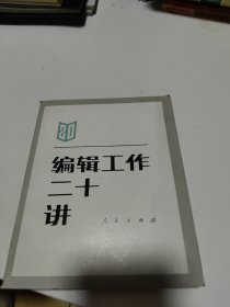 编辑工作二十讲