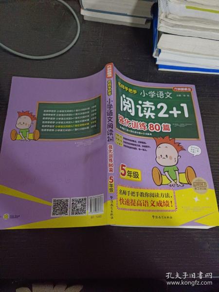 方洲新概念·名师手把手：小学语文阅读2+1强化训练80篇（5年级）