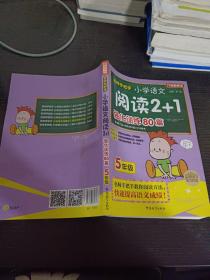 方洲新概念·名师手把手：小学语文阅读2+1强化训练80篇（5年级）