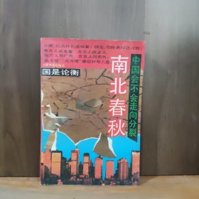 南北春秋 中国会不会走向分裂