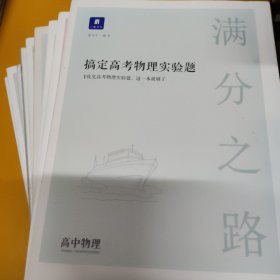 小猿搜题小猿热搜化学实验典型题100 高中化学必刷题小猿搜题商城高一高二高三总复习一轮二轮理综专题全国卷真题（升级版）、60天搞定高考语文基础题、搞定高考物理实验题、生物实验与实验设计，、满分之路代谢、搞定高考英语作文、化学题型100答案册、细胞分裂、搞定化学实验，共9本合售