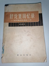 舒伦堡回忆录