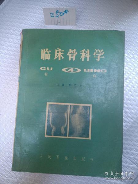 临床骨科学 四 骨病