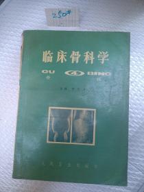 临床骨科学 四 骨病