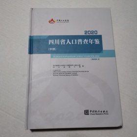 四川省人口普查年鉴2020（中册）