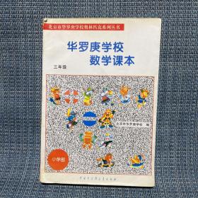 北京市华罗庚学校奥林匹克系列丛书：华罗庚学校数学课本（3年级）（修订版）