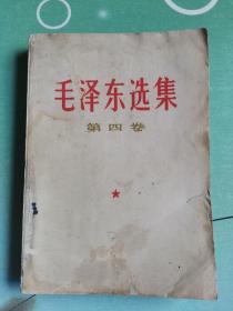 毛泽东选集 第四卷（1967年3月四川第3次印刷）