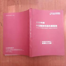 方正中期期货2021年度中国期货市场年度报告