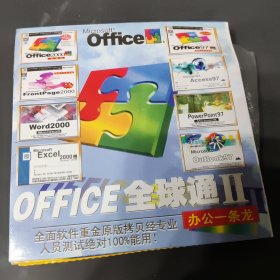 office全球通 软件光盘