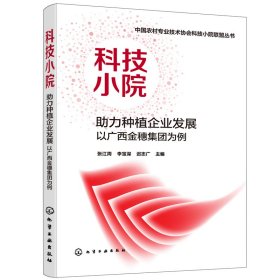 保正版！中国农村专业技术协会科技小院联盟丛书--科技小院 助力种植企业发展：以广西金穗集团为例9787122388605化学工业出版社张江周，李宝深，迟志广 主编