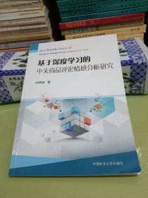 基于深度学习的中文商品评论情感分析研究.