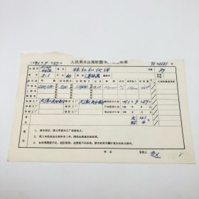 《林红和伙伴》60开本连环画，人民美术出版社1971年第2版第1次印刷，出版号8027·4412，天津人民印刷厂印，印数200200册，出版通知单，仅此一件（收出版号、版次、开本、甲/乙/精装版本类别、印数、留用样本数、印刷工厂、收到样本日期、定价、码洋、折扣及收入等详情【1966-1976十年美术出版物珍贵出版史料/版本文献】）