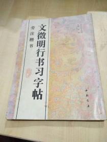 文征明行书习字帖:旁注楷书