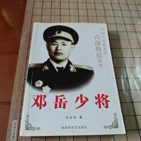 邓岳少将