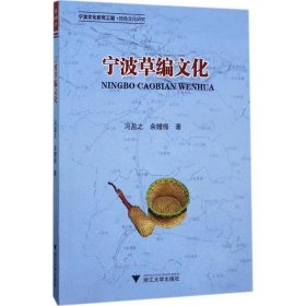 宁波草编文化 冯盈之,余赠振 著 9787308169776 浙江大学出版社