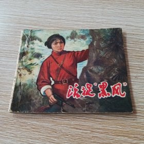 连环画 活捉黑风