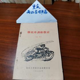 摩托车训练教材（试用）