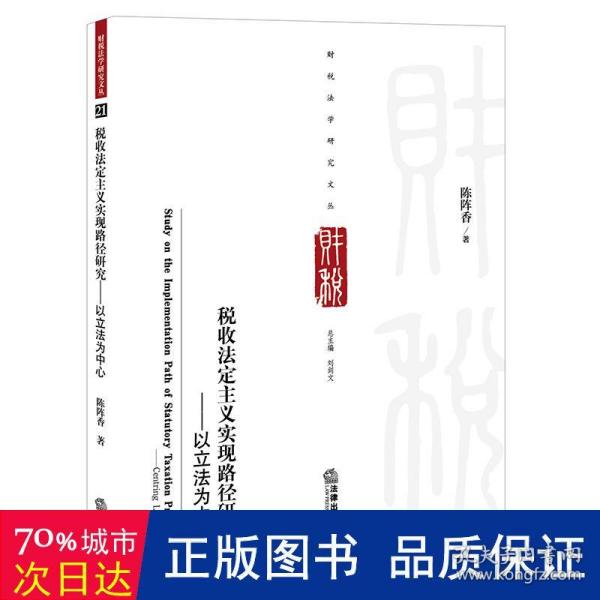 税收法定主义实现路径研究——以立法为中心