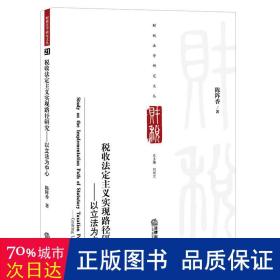 税收法定主义实现路径研究——以立法为中心