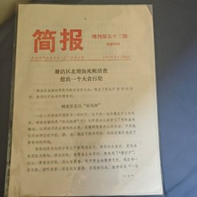 简报 塘沽区北塘街死帐活查挖出一个大贪污犯