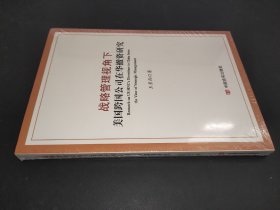 战略管理视角下美国跨国公司在华撤资研究