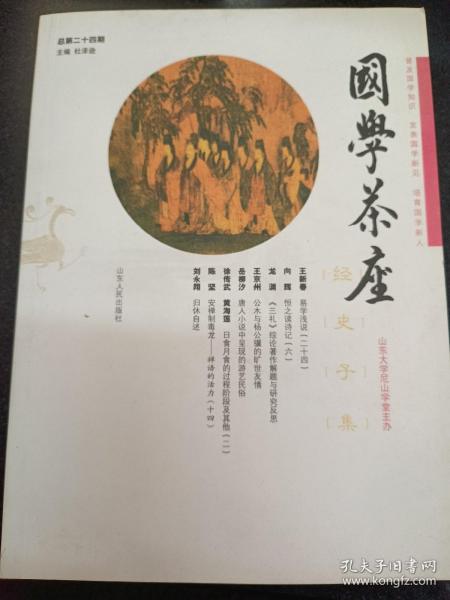 国学茶座(总第24期)