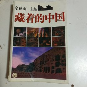 藏着的中国