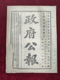 政府公报 民国五年五月3日第118号