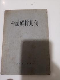 平面解析几何（小树茵收藏图书-中文）(LMCB05583)