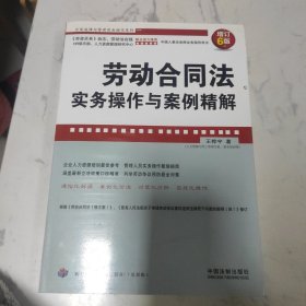 劳动合同法实务操作与案例精解