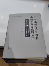 中国朝鲜族史料全集 图片资料集 （朝鲜文，汉文）중국조선족사료전집 사진자료집 1. 2.3.4.