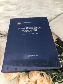 复合地基地震响应及抗震设计方法