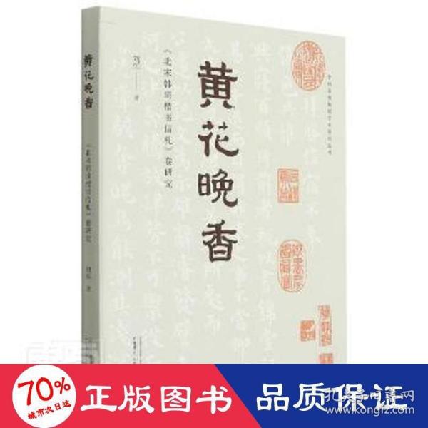 贵州省博物馆学术系列丛书·黄花晚香：《北宋韩琦楷书信札》卷研究