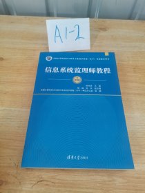 全国计算机技术与软件专业技术资格（水平）考试指定用书：信息系统监理师教程