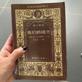 我们的祖先：世界著名文学奖获得者文库 意大利卷