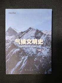 气候文明史：改变世界的8万年气候变迁