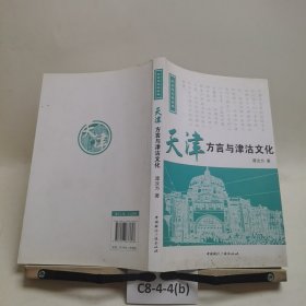 方言与文化丛书：天津方言与津沽文化