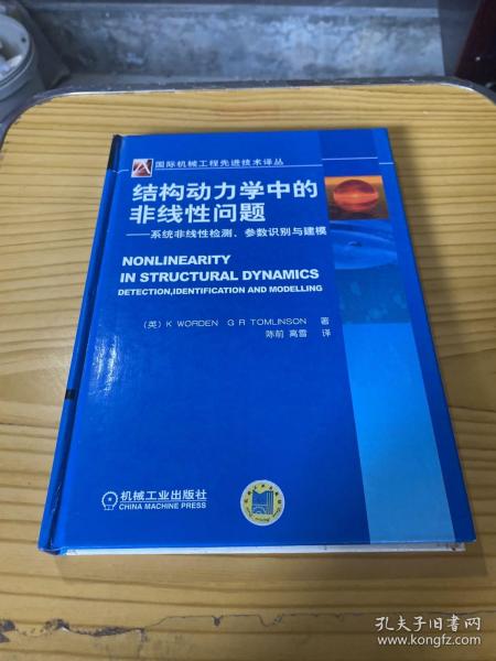 国际机械工程先进技术译丛：结构动力学中的非线性问题