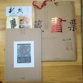 张家瑞·（著名版画家·原辽宁美协副主席)·墨迹签名 “西风东韵”藏书票12枚·原装原函·2005年1版1印·附《彩贝》期刊一份·SFJG·170·10