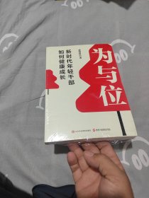 为与位：新时代年轻干部如何健康成长