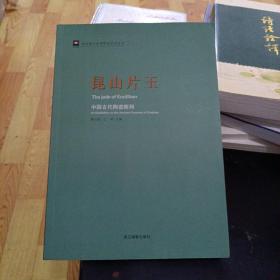 走进浙江省博物馆系列丛书·昆山片玉：中国古代陶瓷陈列